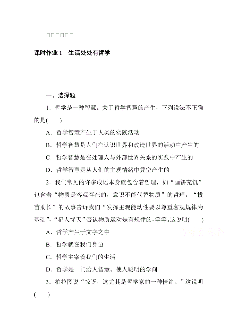 2020-2021人教版政治必修4作业：1-1生活处处有哲学 WORD版含解析.doc_第1页