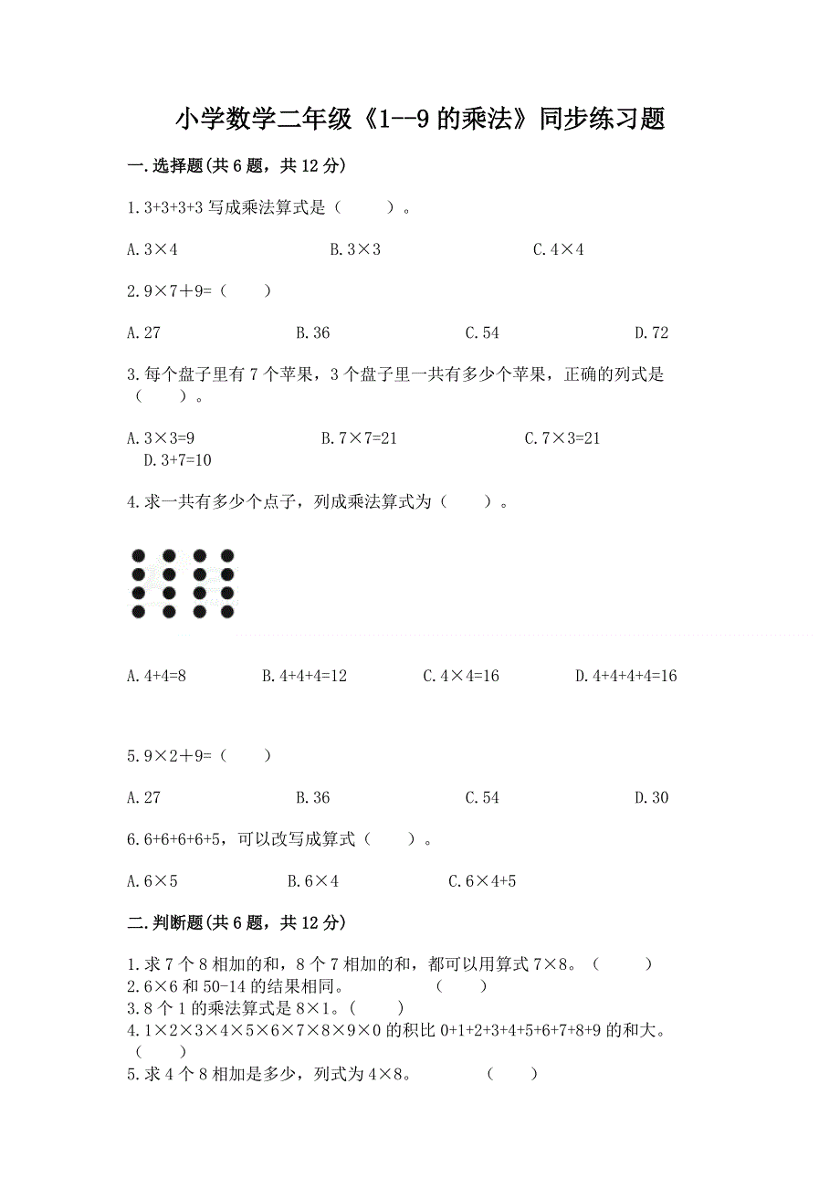 小学数学二年级《1--9的乘法》同步练习题word版.docx_第1页