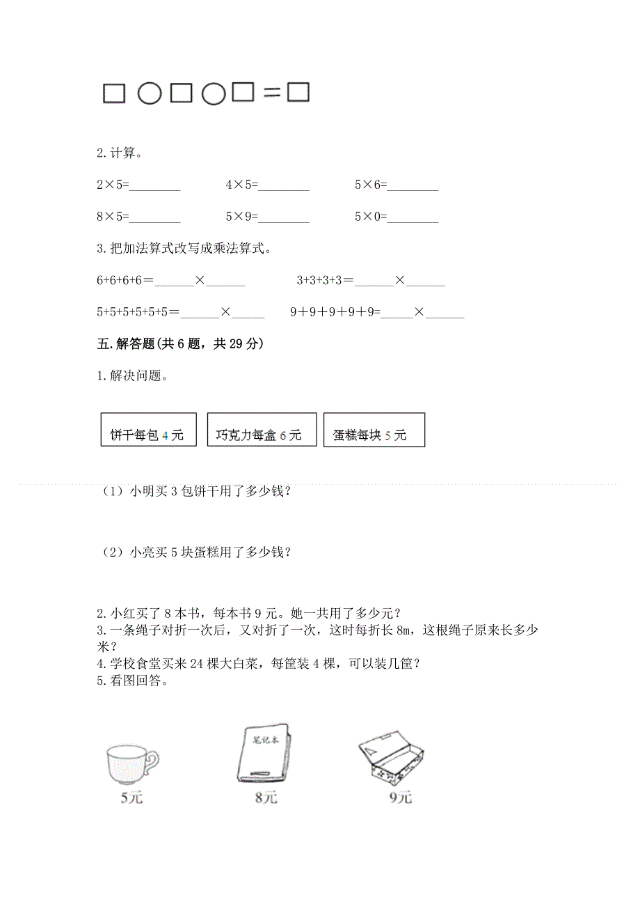 小学数学二年级《1--9的乘法》同步练习题word版.docx_第3页