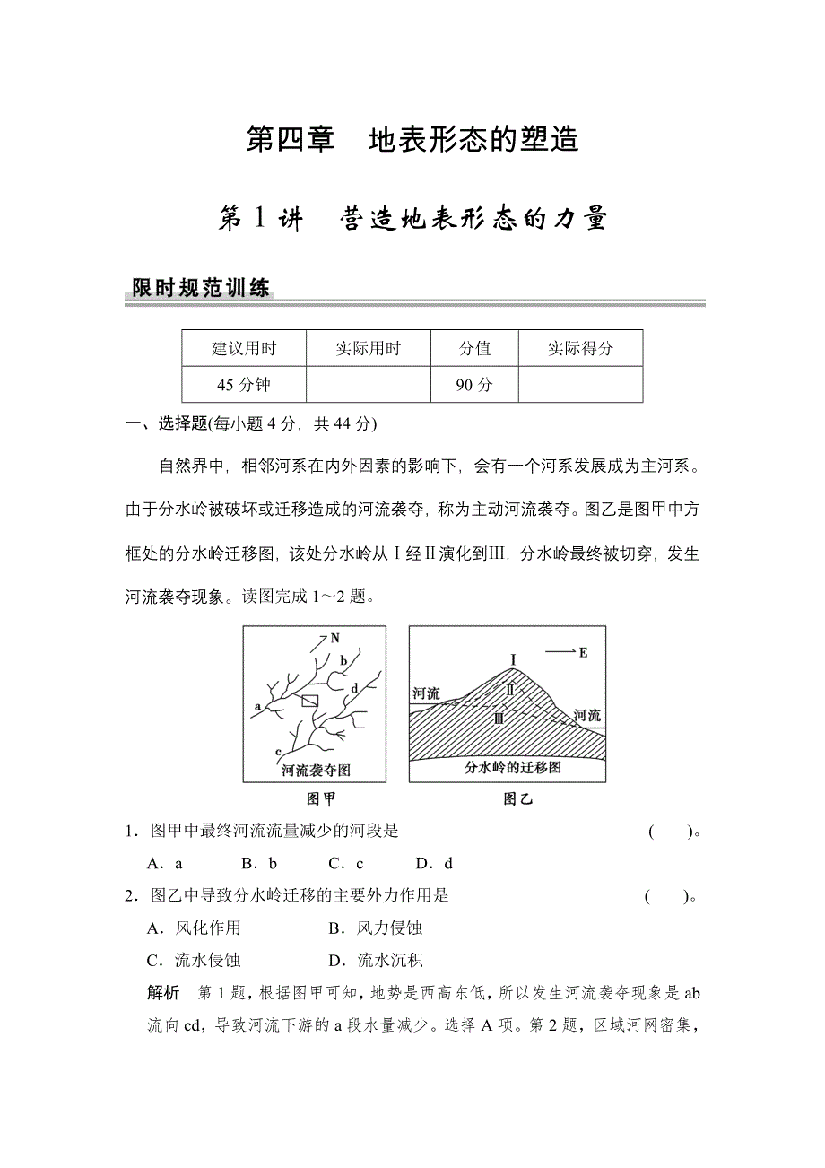 《创新设计》2015高考地理（江苏专用）一轮限时规范训练：第4章 第1讲 营造地表形态的力量.doc_第1页