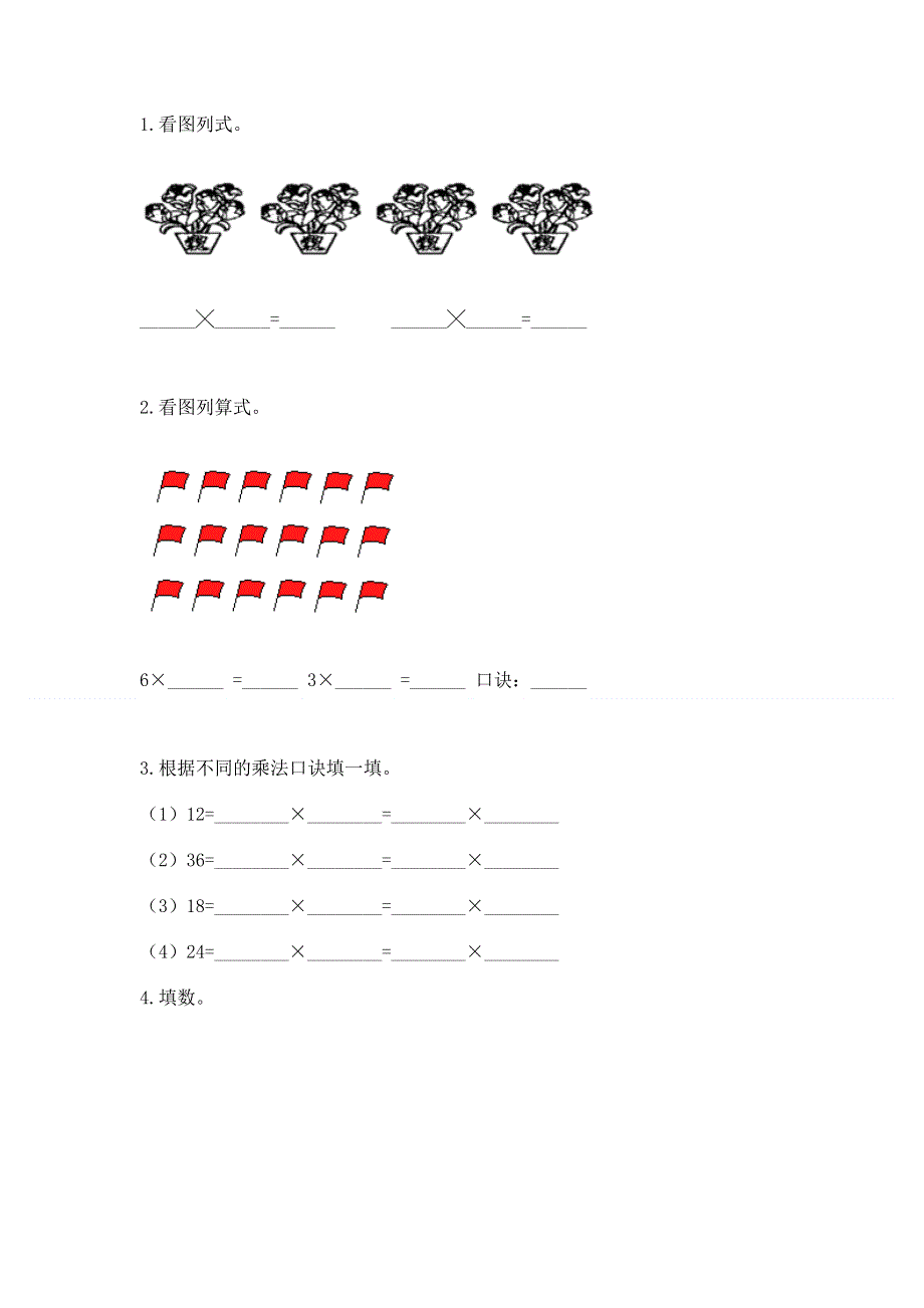 小学数学二年级《1--9的乘法》同步练习题word.docx_第2页