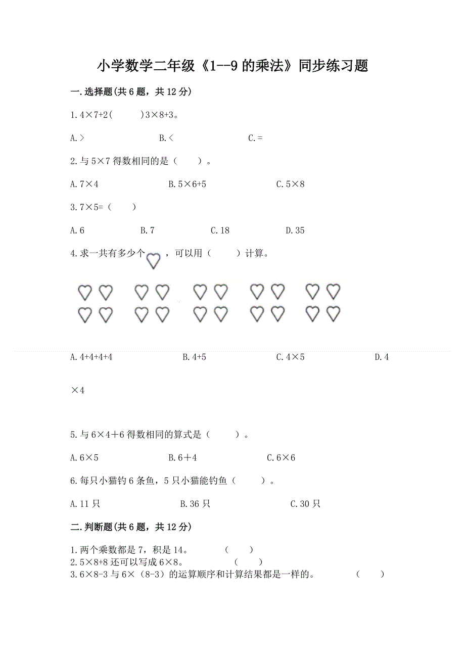 小学数学二年级《1--9的乘法》同步练习题【全优】.docx_第1页