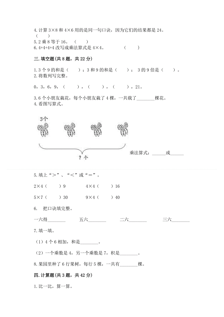 小学数学二年级《1--9的乘法》同步练习题【全优】.docx_第2页