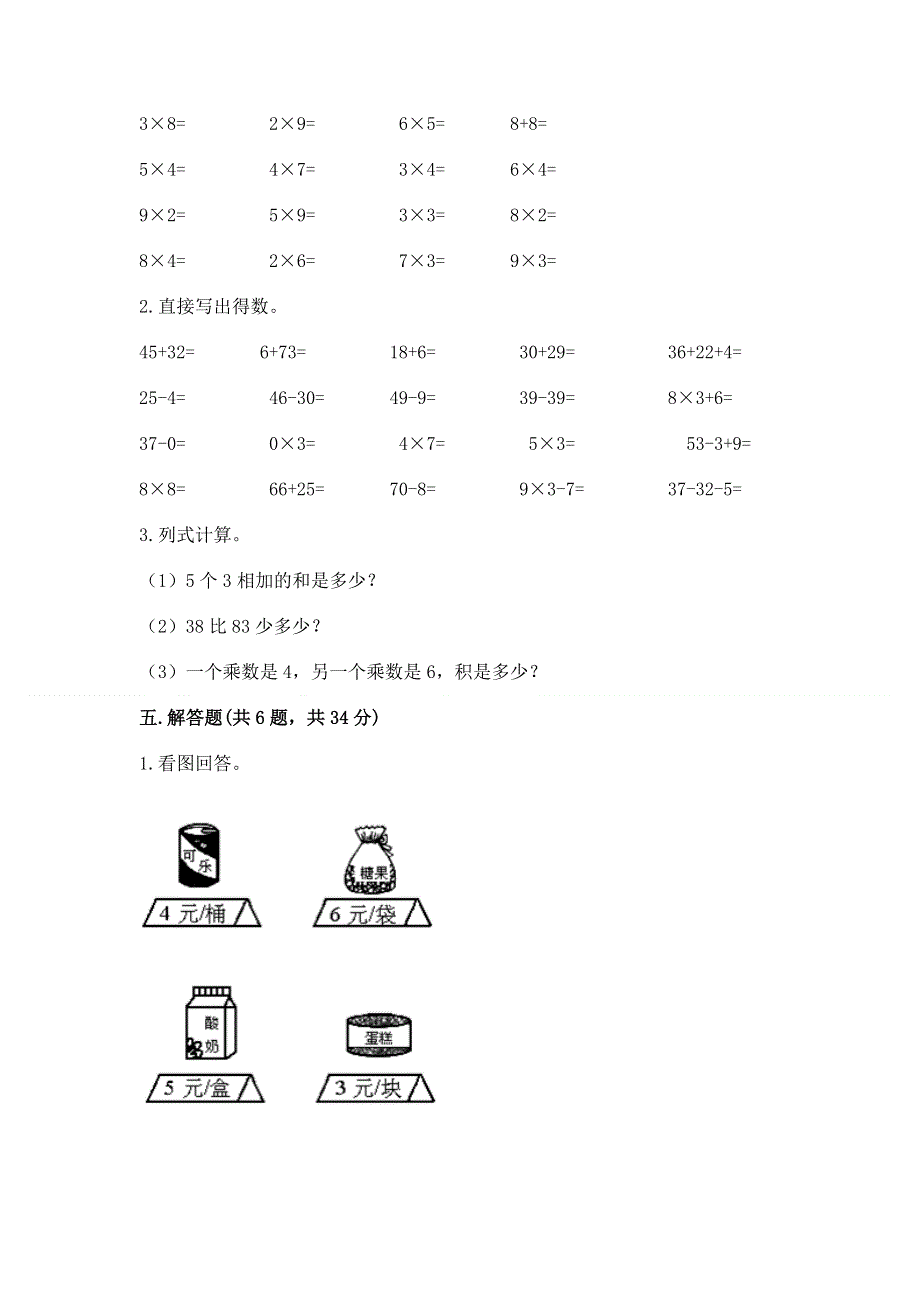 小学数学二年级《1--9的乘法》同步练习题【全优】.docx_第3页