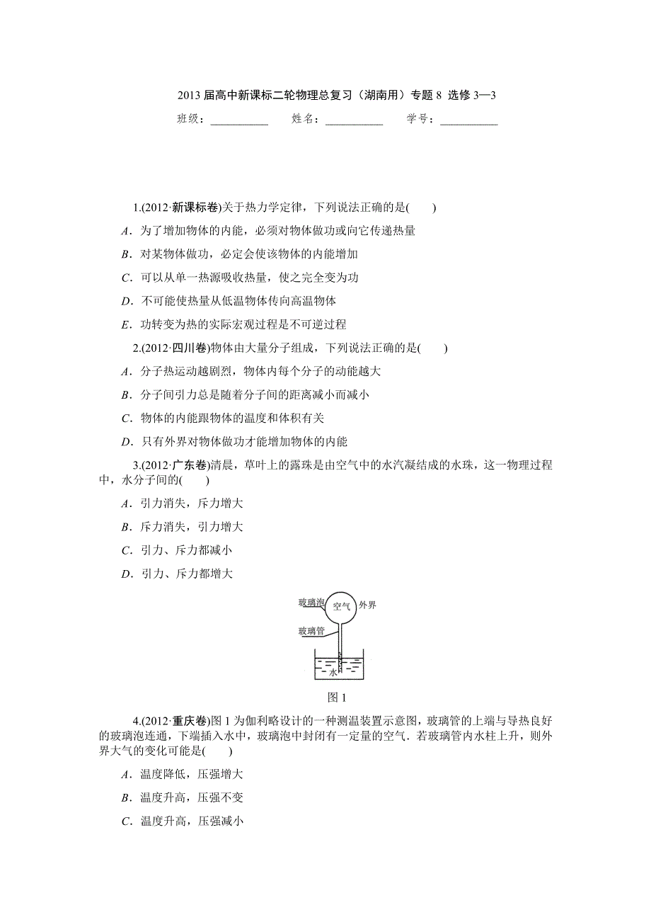 2013届高中新课标二轮物理总复习（湖南用）专题8_选修3-3.doc_第1页