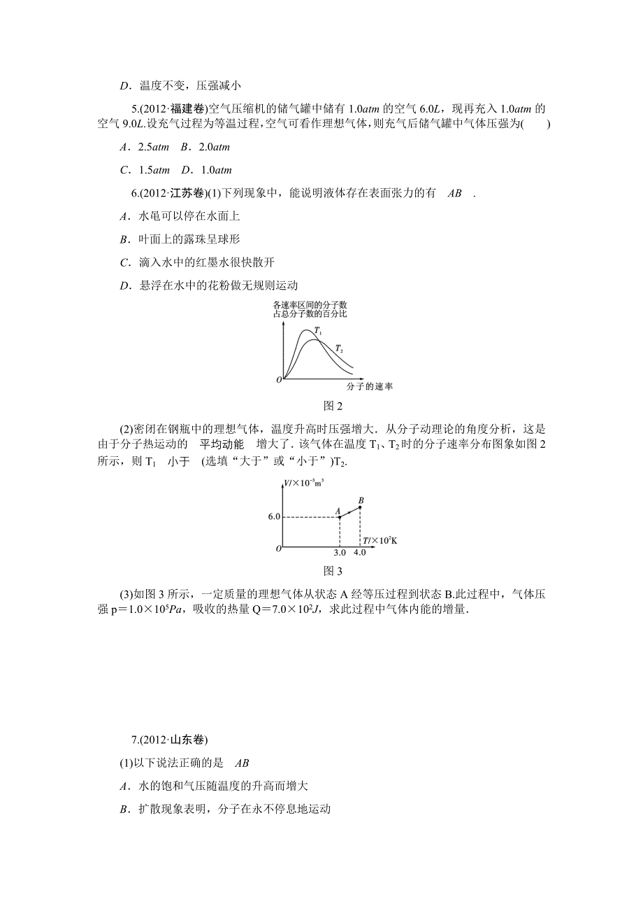 2013届高中新课标二轮物理总复习（湖南用）专题8_选修3-3.doc_第2页