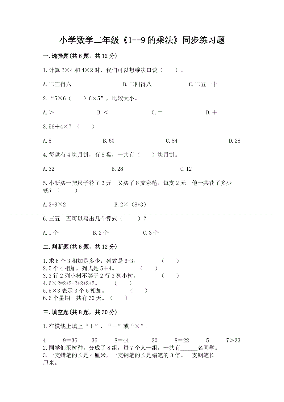 小学数学二年级《1--9的乘法》同步练习题【含答案】.docx_第1页