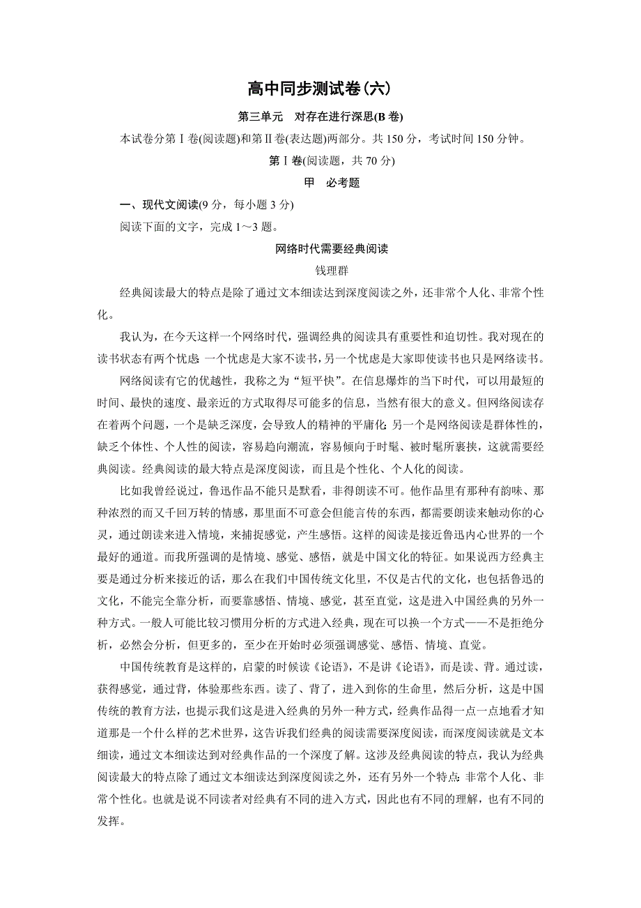 优化方案&高中同步测试卷&语文版语文必修5：高中同步测试卷（六） WORD版含答案.doc_第1页