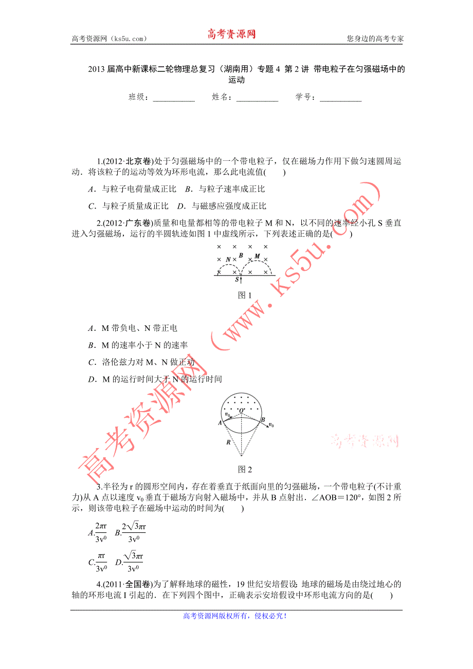 2013届高中新课标二轮物理总复习（湖南用）专题4_第2讲_带电粒子在匀强磁场中的运动（一）.doc_第1页