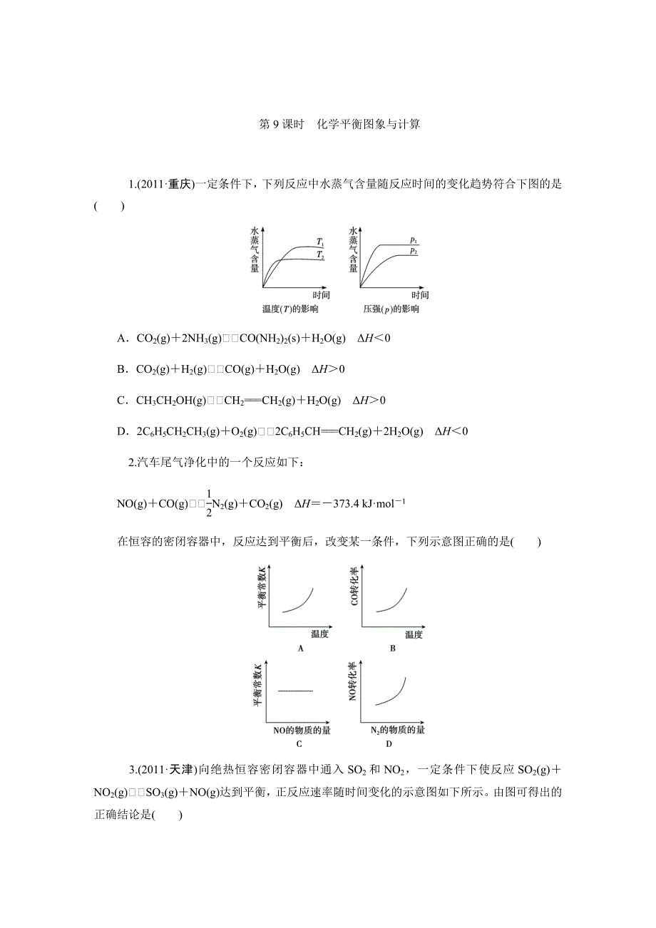 2013届高中新课标化学二轮总复习（湖南用）限时训练：第09课时&化学平衡图象与计算.DOC_第1页