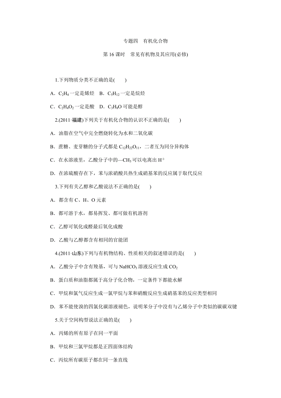 2013届高中新课标化学二轮总复习（湖南用）限时训练：第16课时&常见有机物及其应用(必修).DOC_第1页