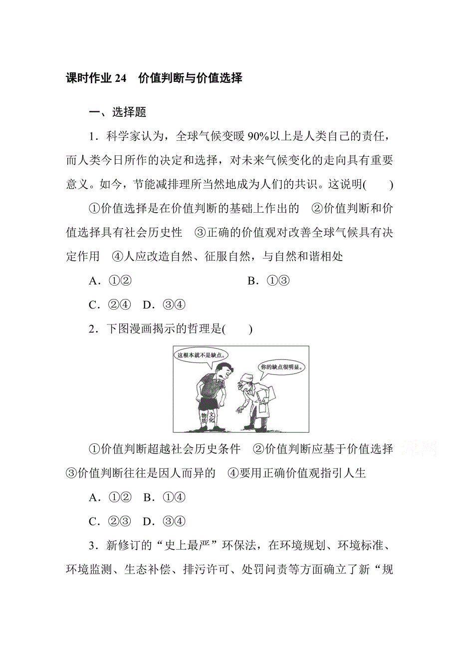 2020-2021人教版政治必修4作业：12-2价值判断与价值选择 WORD版含解析.doc_第1页