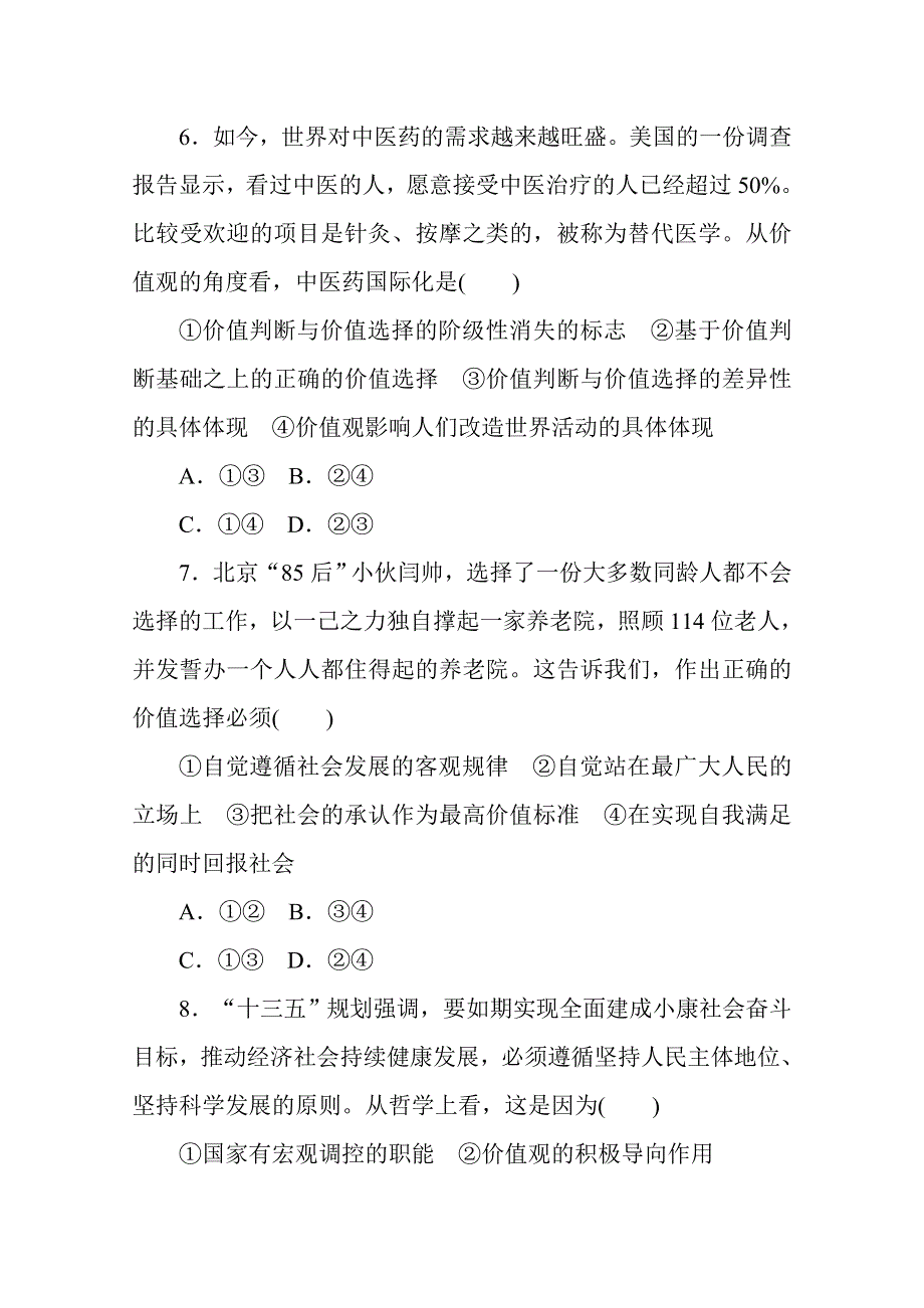 2020-2021人教版政治必修4作业：12-2价值判断与价值选择 WORD版含解析.doc_第3页