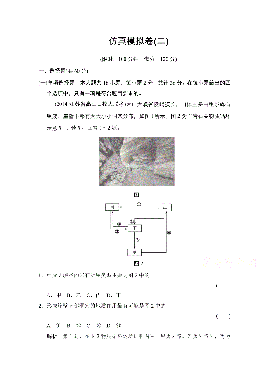 《创新设计》2015高考地理（江苏专用）大二轮总复习 仿真模拟卷2（含15命题动向）.doc_第1页