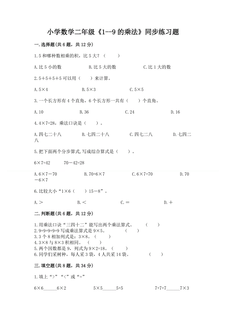 小学数学二年级《1--9的乘法》同步练习题【全国通用】.docx_第1页