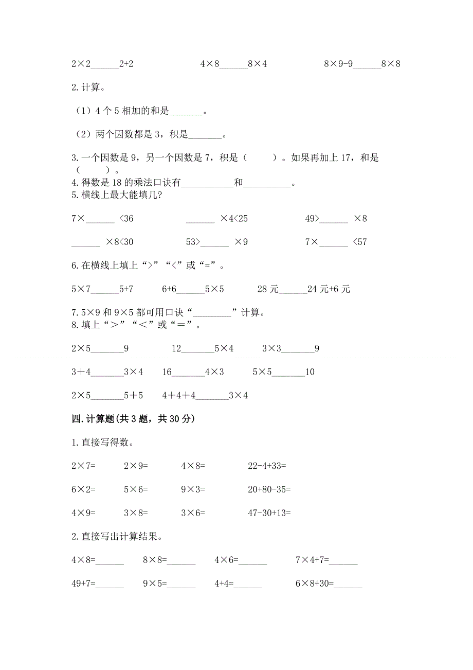 小学数学二年级《1--9的乘法》同步练习题【全国通用】.docx_第2页