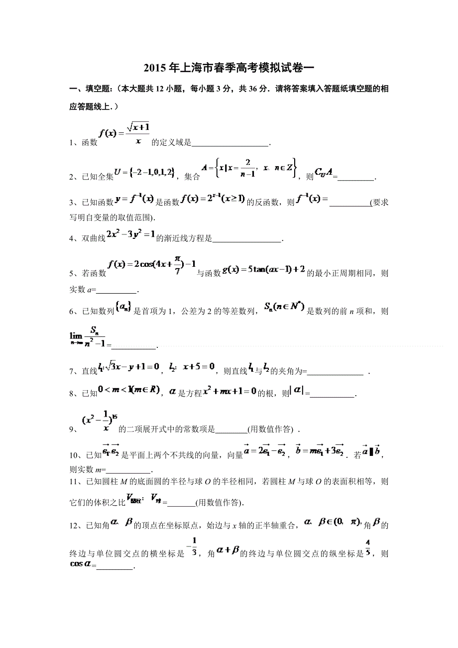 2015年上海市春季高考数学模拟试卷一 WORD版含答案.doc_第1页