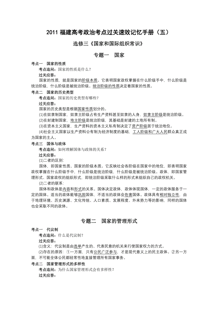 2011福建高考政治考点过关速效记忆手册（五）：国家和国际组织常识.doc_第1页