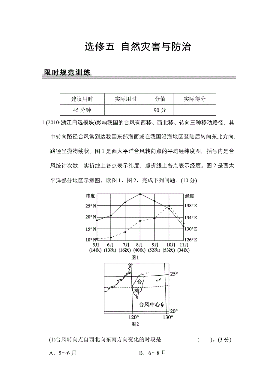 《创新设计》2015高考地理（江苏专用）一轮限时规范训练：选修5 自然灾害与防治.doc_第1页