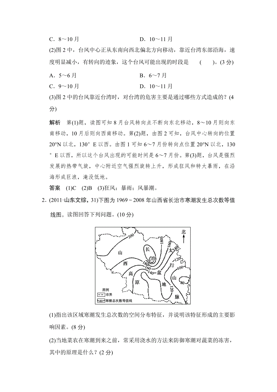 《创新设计》2015高考地理（江苏专用）一轮限时规范训练：选修5 自然灾害与防治.doc_第2页