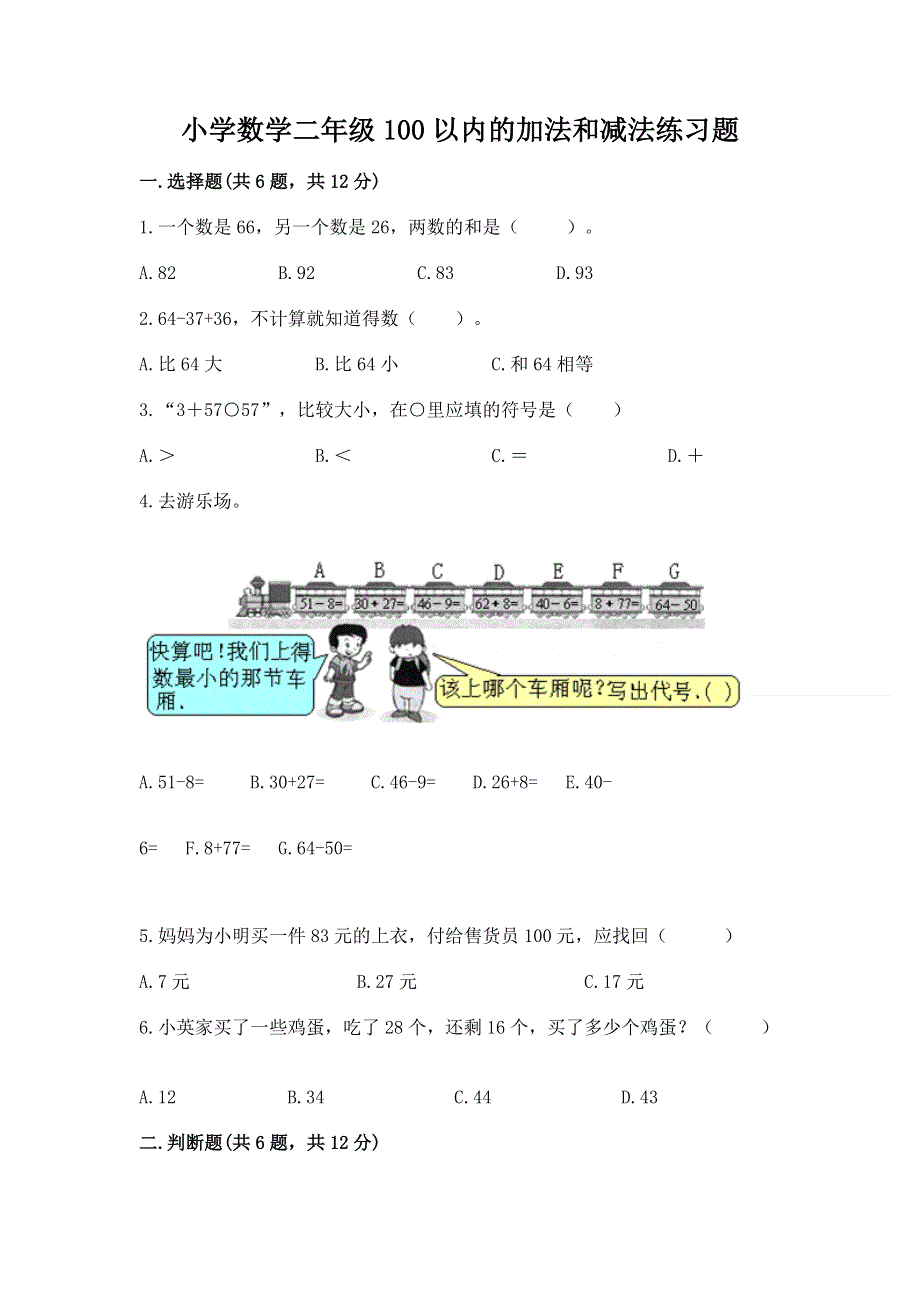 小学数学二年级100以内的加法和减法练习题（预热题）.docx_第1页