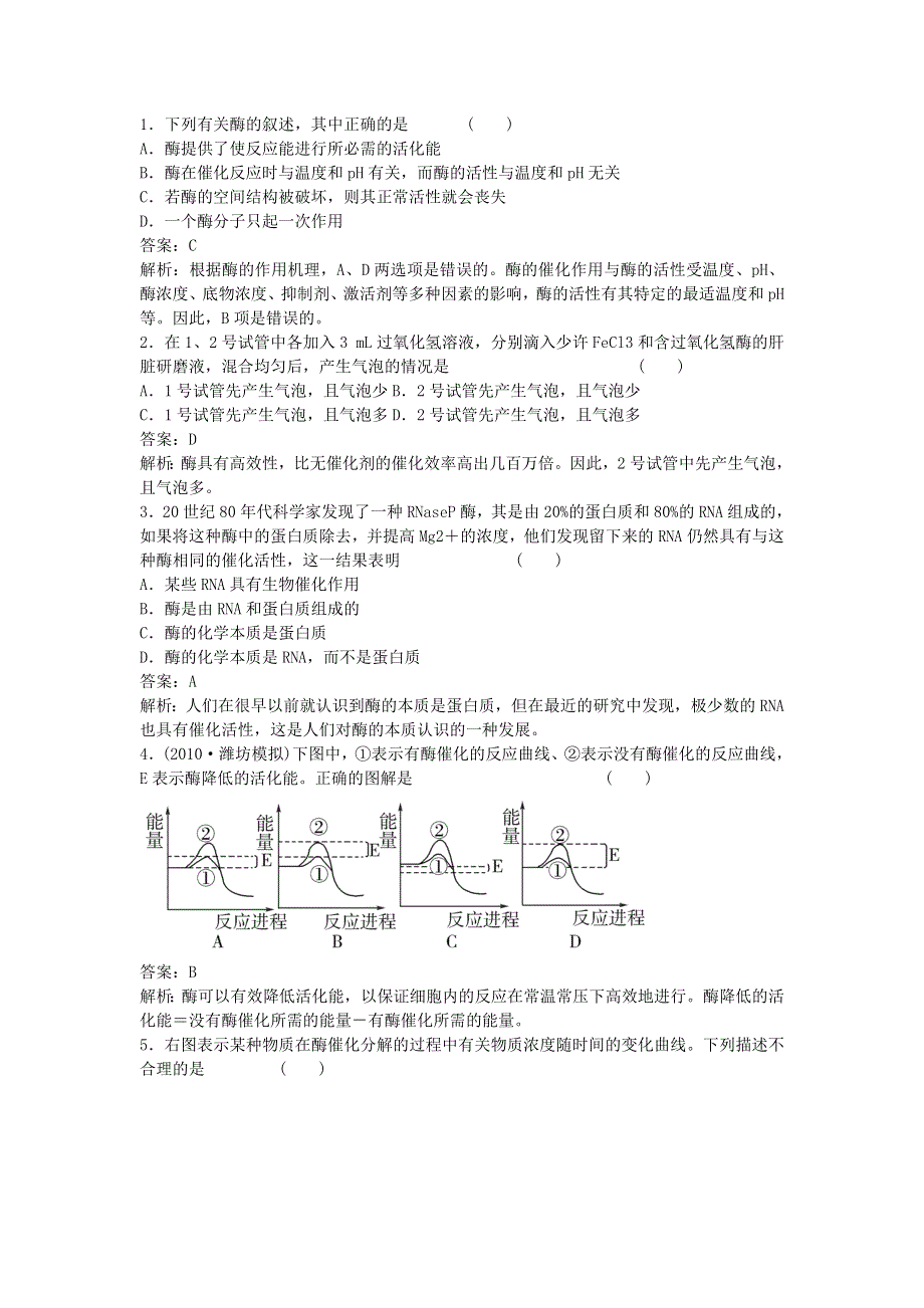 2011生物新课标复习课同步检测（必修一）：5-1降低化学反应活化能的酶.doc_第1页