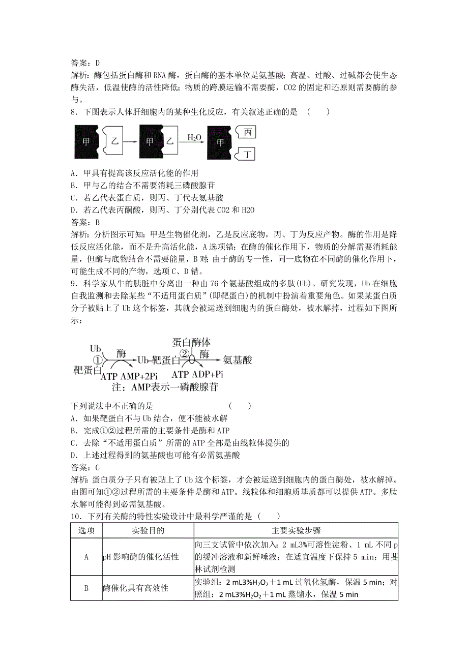 2011生物新课标复习课同步检测（必修一）：5-1降低化学反应活化能的酶.doc_第3页