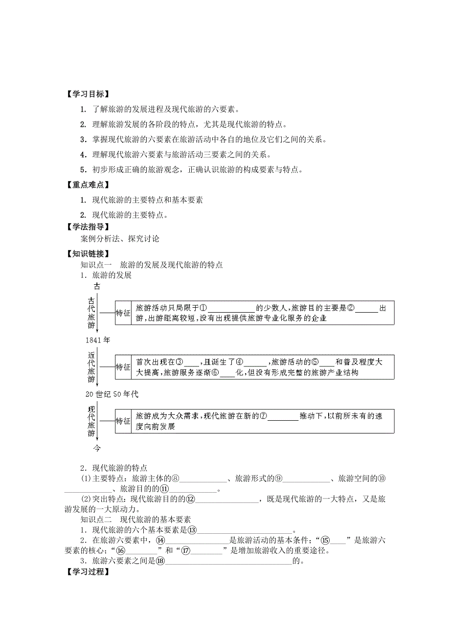 四川省射洪县射洪中学地理选修三《1.1 现代旅游》导学案.doc_第1页