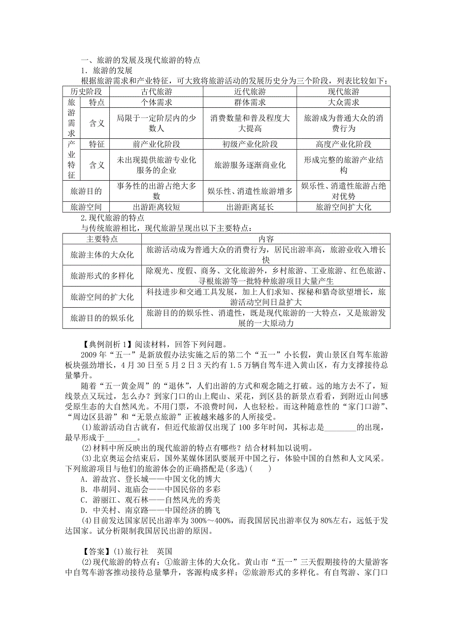 四川省射洪县射洪中学地理选修三《1.1 现代旅游》导学案.doc_第2页