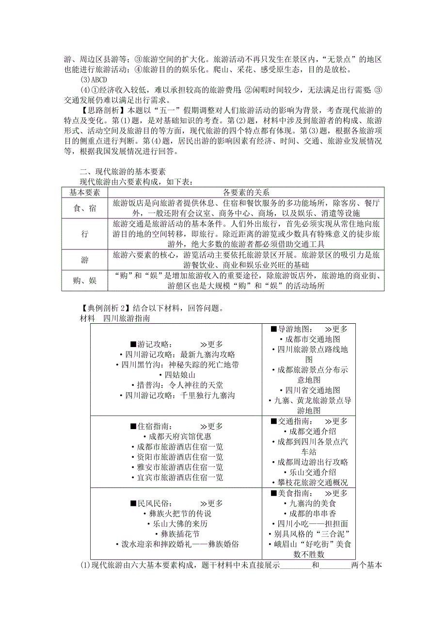 四川省射洪县射洪中学地理选修三《1.1 现代旅游》导学案.doc_第3页