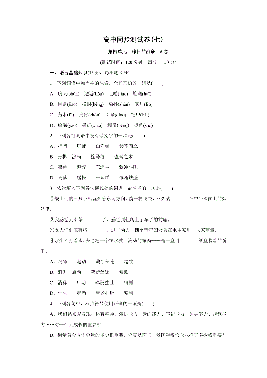 优化方案&高中同步测试卷&鲁人语文必修1：高中同步测试卷（七） WORD版含答案.doc_第1页