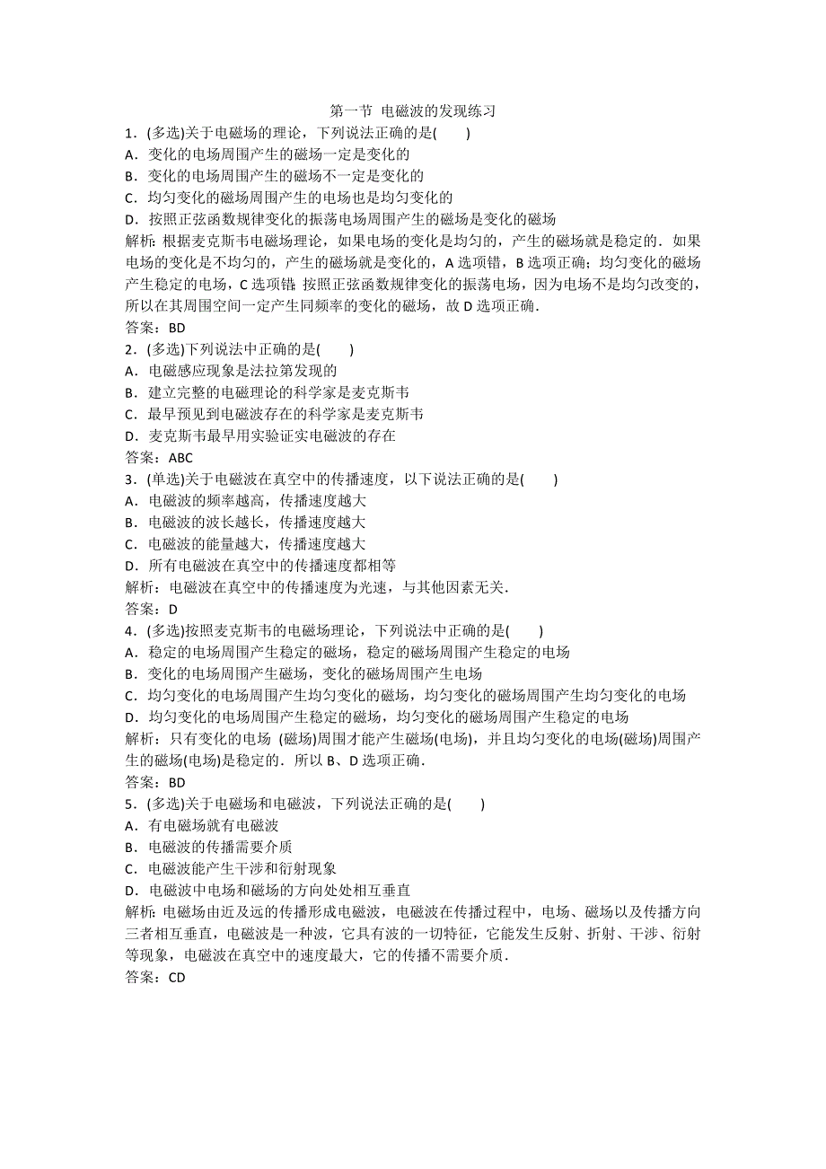 《名校推荐》河北省石家庄二中人教版高中物理选修1-1练习：4.1 电磁波的发现 WORD版含答案.doc_第1页