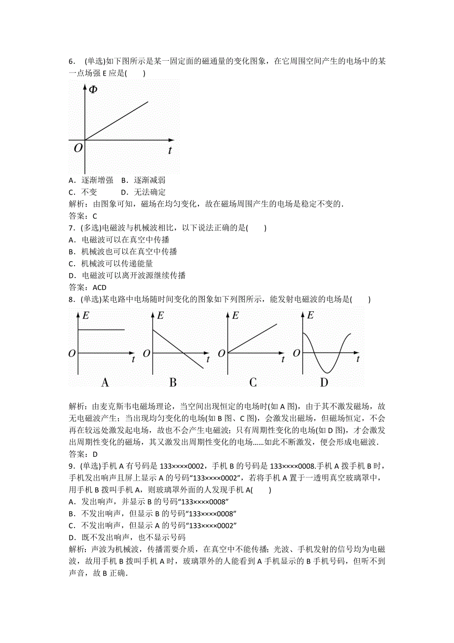 《名校推荐》河北省石家庄二中人教版高中物理选修1-1练习：4.1 电磁波的发现 WORD版含答案.doc_第2页