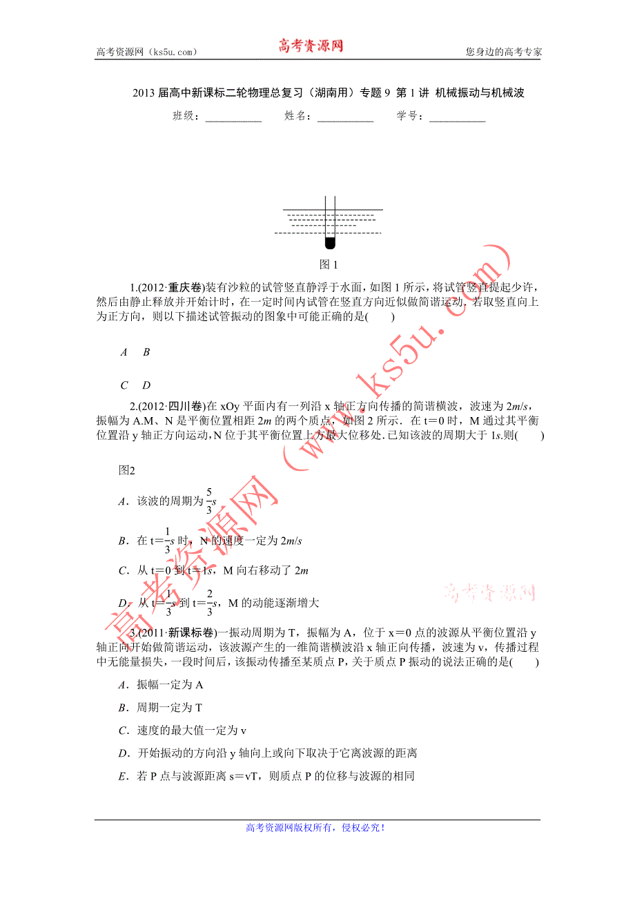 2013届高中新课标二轮物理总复习（湖南用）专题9_第1讲_机械振动与机械波.doc_第1页