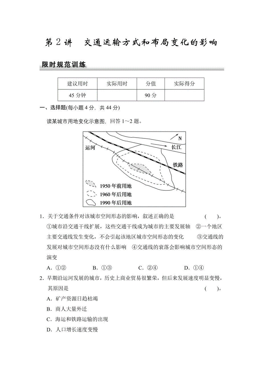 《创新设计》2015高考地理（江苏专用）一轮限时规范训练：第10章 第2讲 交通运输方式和布局变化的影响.doc_第1页