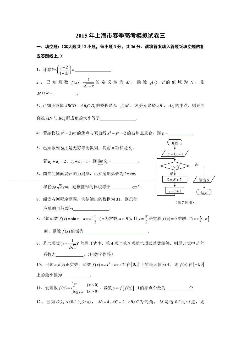 2015年上海市春季高考数学模拟试卷三 WORD版含答案.doc_第1页