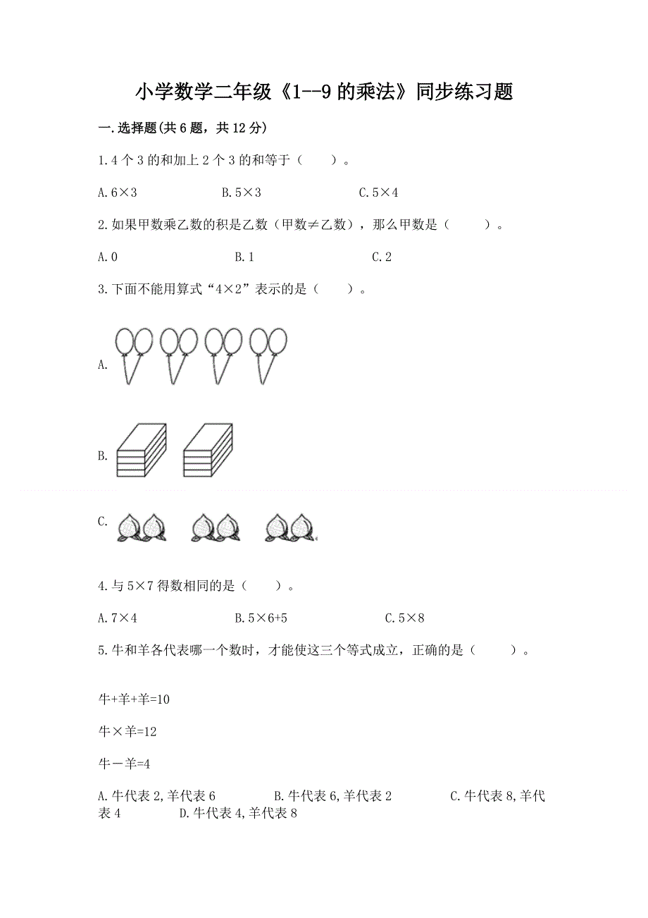 小学数学二年级《1--9的乘法》同步练习题ab卷.docx_第1页