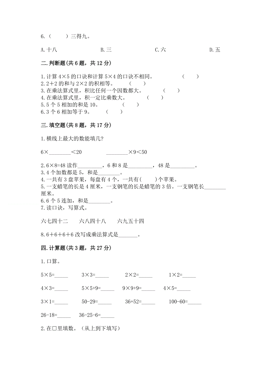 小学数学二年级《1--9的乘法》同步练习题ab卷.docx_第2页