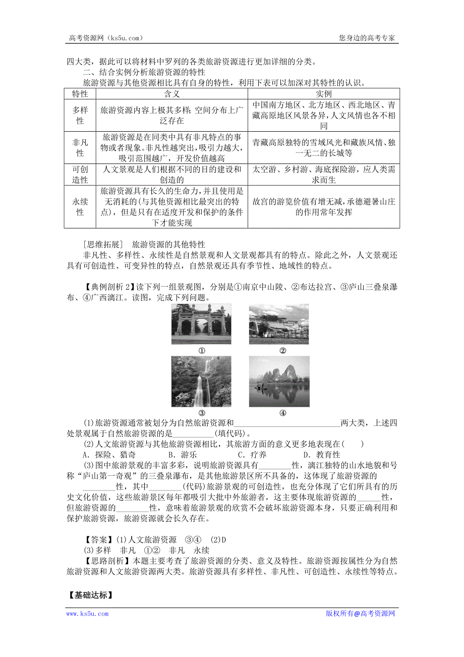 四川省射洪县射洪中学地理选修三《2.1 旅游资源的分类与特性》导学案.doc_第3页