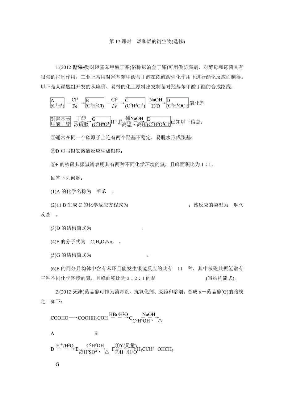 2013届高中新课标化学二轮总复习（湖南用）限时训练：第17课时·烃和烃的衍生物(选修).DOC_第1页