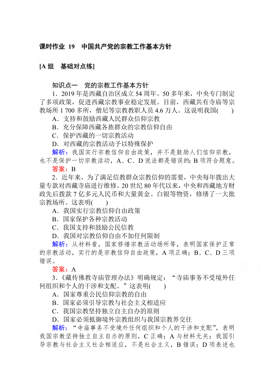 2020-2021人教版政治必修2作业：8-3 中国共产党的宗教工作基本方针 WORD版含解析.doc_第1页