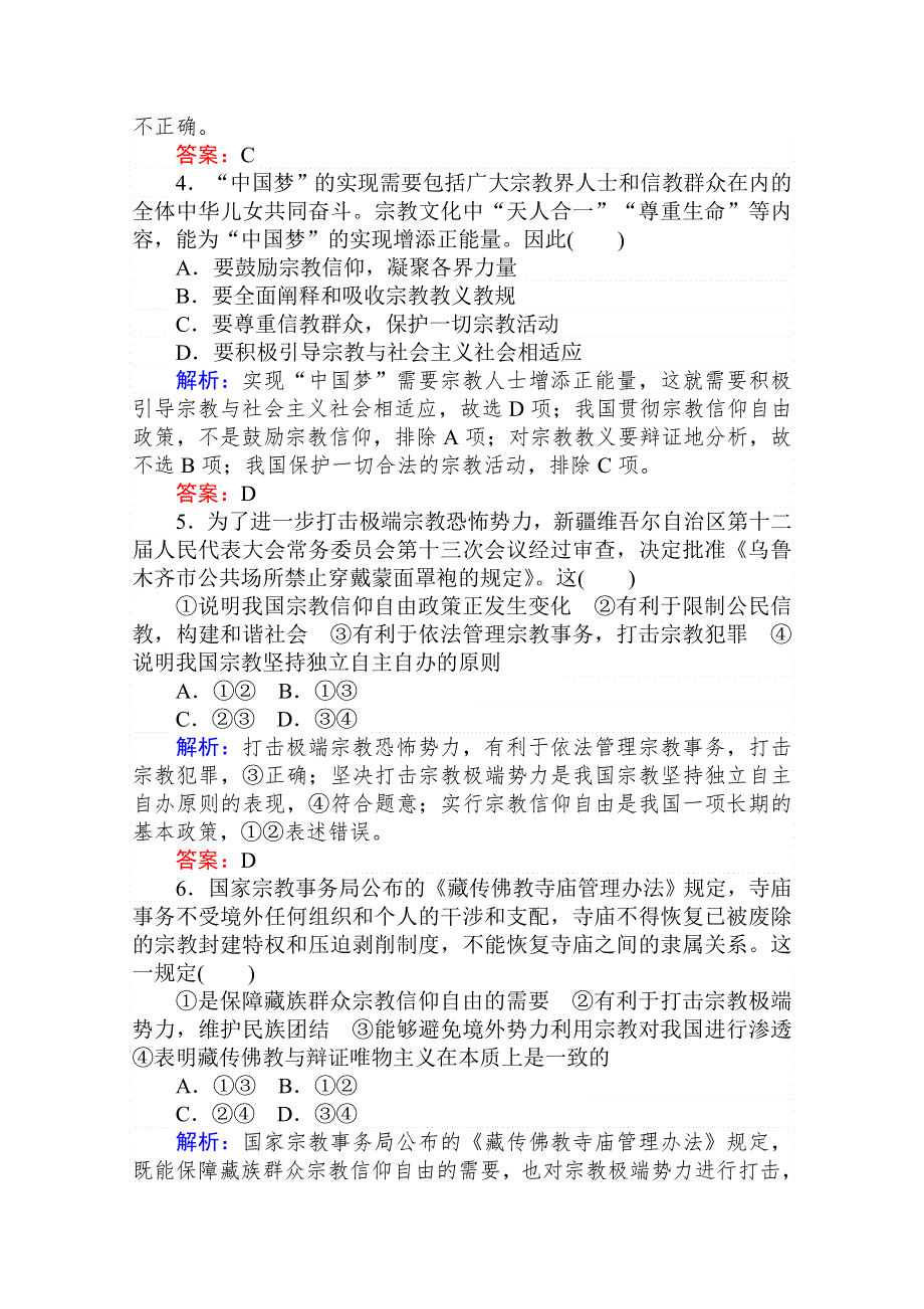 2020-2021人教版政治必修2作业：8-3 中国共产党的宗教工作基本方针 WORD版含解析.doc_第2页