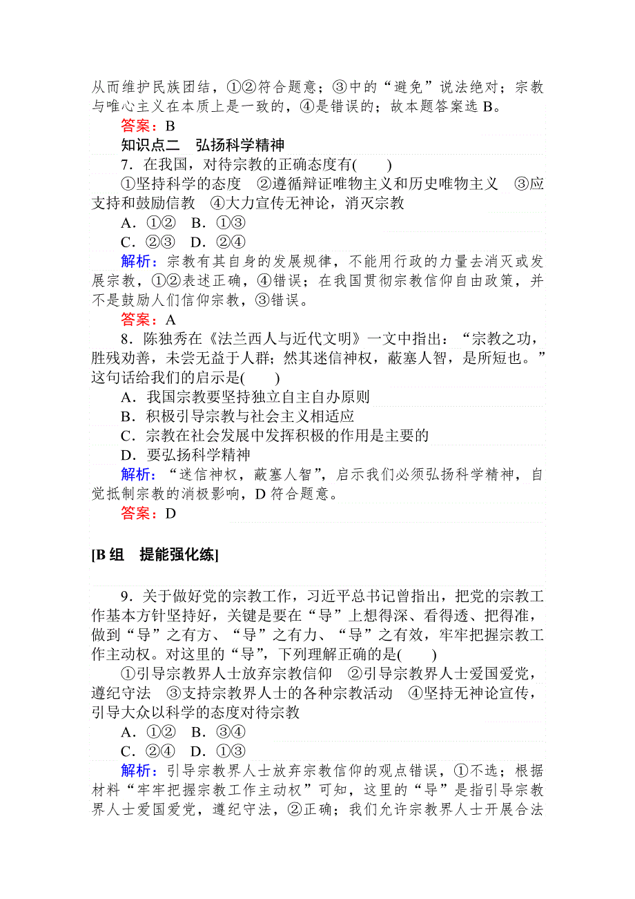 2020-2021人教版政治必修2作业：8-3 中国共产党的宗教工作基本方针 WORD版含解析.doc_第3页