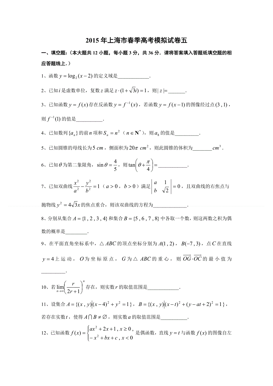 2015年上海市春季高考数学模拟试卷五 WORD版含解析.doc_第1页