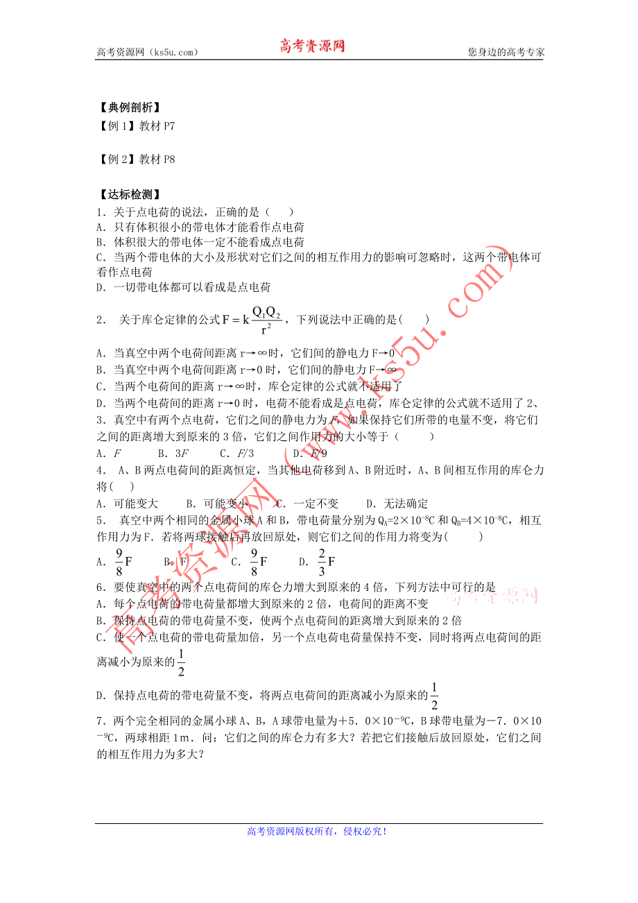 《名校推荐》河北省石家庄二中人教版高中物理选修3-1导学案：1-2库仑定律 .doc_第2页