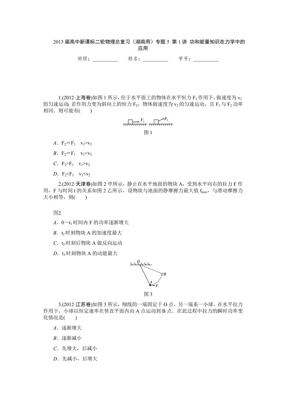 2013届高中新课标二轮物理总复习（湖南用）专题5_第1讲_功和能量知识在力学中的应用（一）.doc_第1页