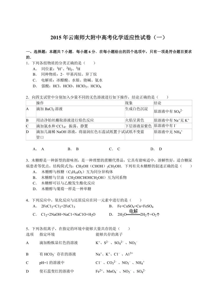 2015年云南师大附中高考化学适应性试卷（一） WORD版含解析.doc_第1页