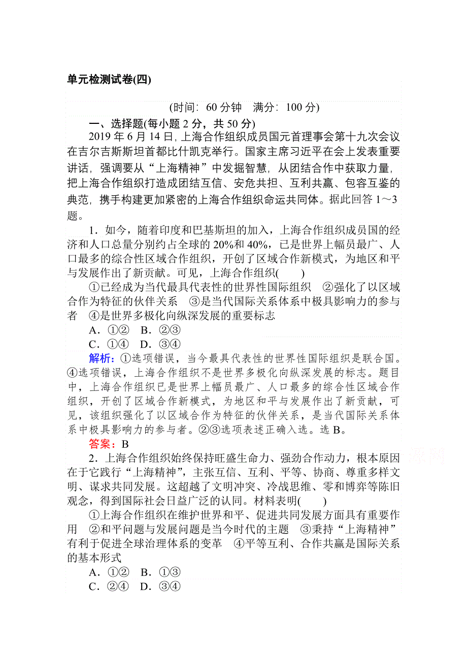 2020-2021人教版政治必修2作业：第四单元　当代国际社会 单元检测试卷 WORD版含解析.doc_第1页