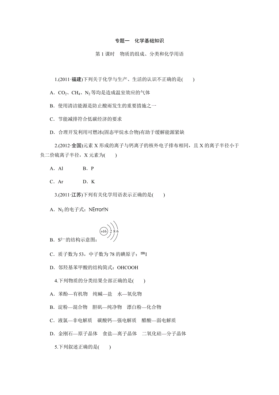 2013届高中新课标化学二轮总复习（湖南用）限时训练：第01课时·物质的组成、分类和化学用语.DOC_第1页