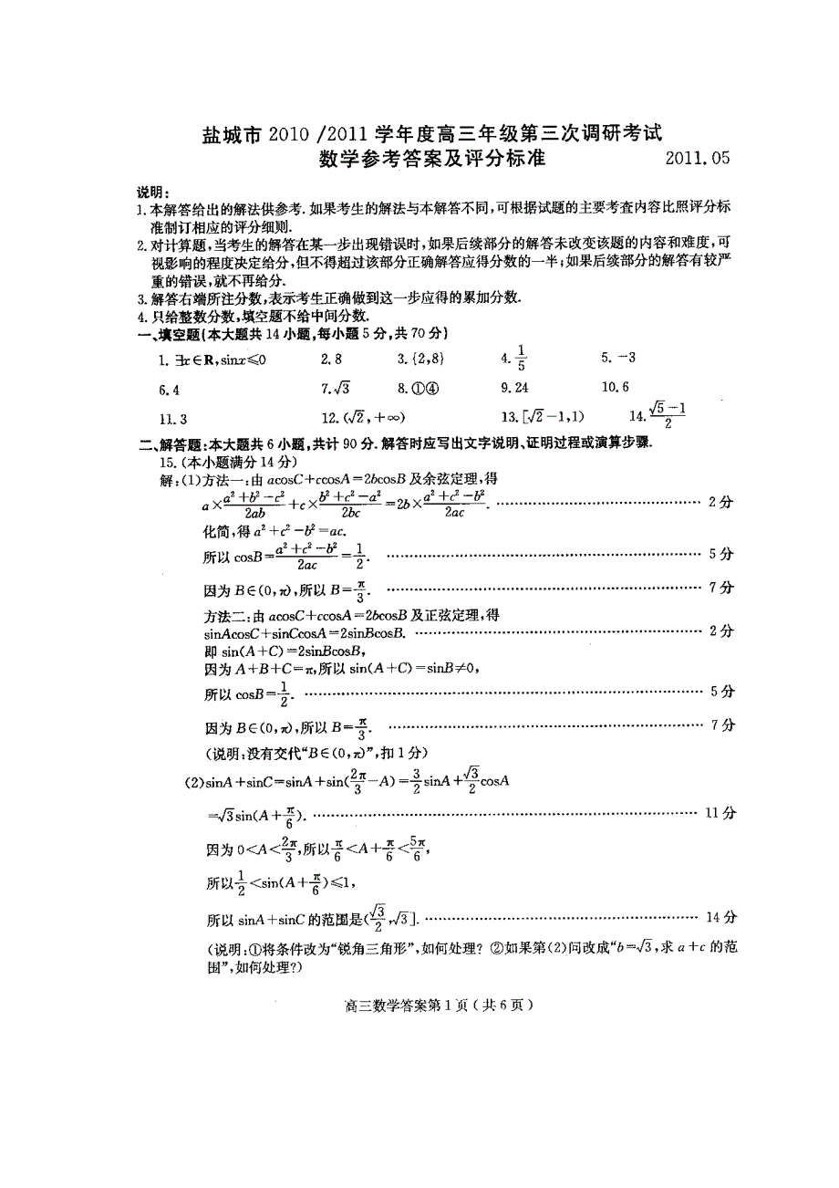 2011盐城三调、南京三模（数学）答案.doc_第1页